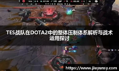 TES战队在DOTA2中的整体压制体系解析与战术运用探讨