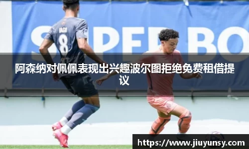 阿森纳对佩佩表现出兴趣波尔图拒绝免费租借提议