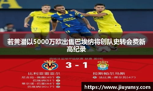 若黄潜以5000万欧出售巴埃纳将创队史转会费新高纪录