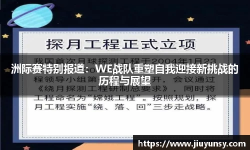 洲际赛特别报道：WE战队重塑自我迎接新挑战的历程与展望