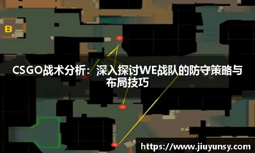 CSGO战术分析：深入探讨WE战队的防守策略与布局技巧
