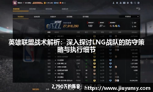 英雄联盟战术解析：深入探讨LNG战队的防守策略与执行细节