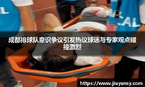 成都排球队意识争议引发热议球迷与专家观点碰撞激烈