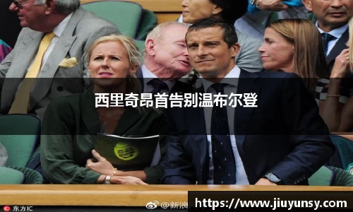 西里奇昂首告别温布尔登