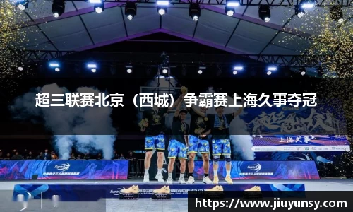 超三联赛北京（西城）争霸赛上海久事夺冠