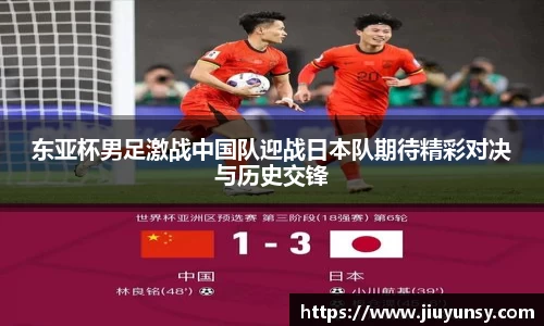东亚杯男足激战中国队迎战日本队期待精彩对决与历史交锋