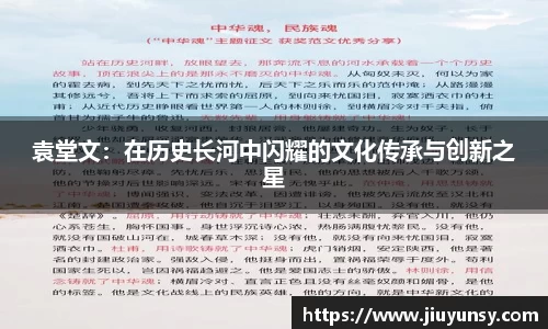袁堂文：在历史长河中闪耀的文化传承与创新之星