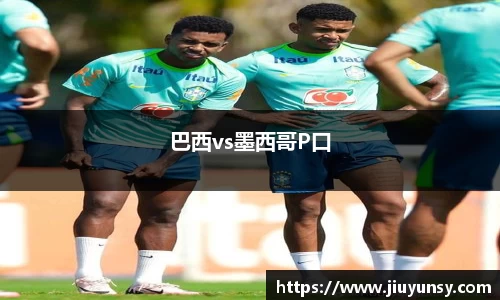 巴西vs墨西哥P口