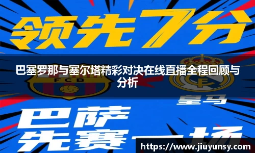 巴塞罗那与塞尔塔精彩对决在线直播全程回顾与分析